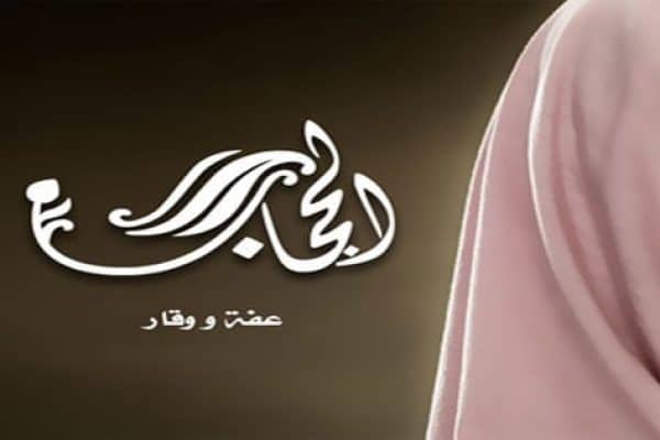 Bangsa Arab dan Pakaian Wanita (Bag. I)